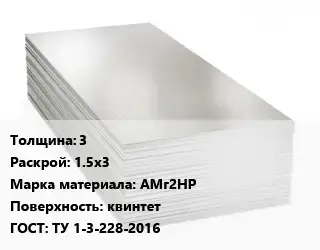 Алюминиевый лист 3 1.5х3 Марка: АМг2НР квинтет ГОСТ: ТУ 1-3-228-2016